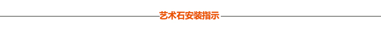 艺术石安装指示