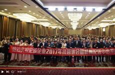 宏成企业2017年终答谢会暨杭州配送中心