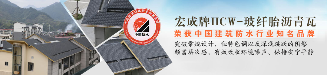 HCW-玻纤胎沥青瓦系列