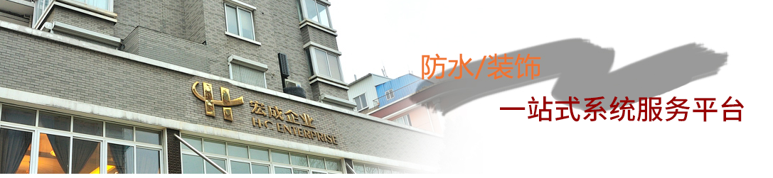 HCF-非沥青基卷材系列