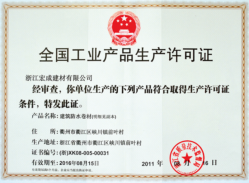 生产许可证