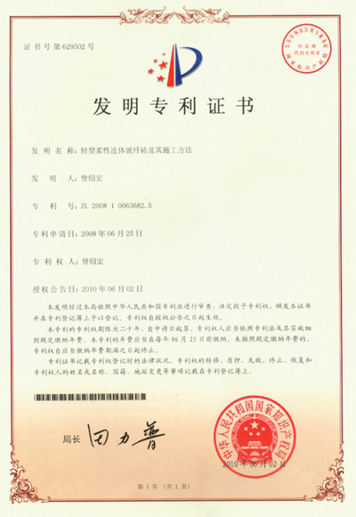 宏成荣誉-柔性玻纤砖发明专利