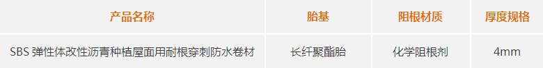 SBS弹性体改性沥青种植屋面用耐根穿刺防水卷材型号
