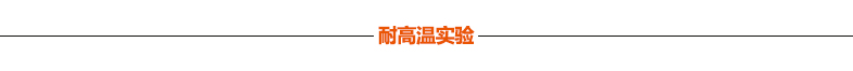 宏成牌菱形瓦 耐高温实验